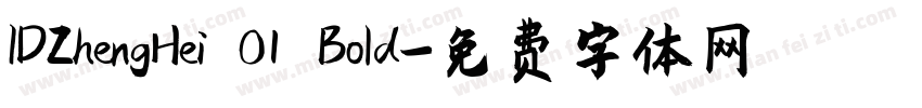 IDZhengHei 01 Bold字体转换